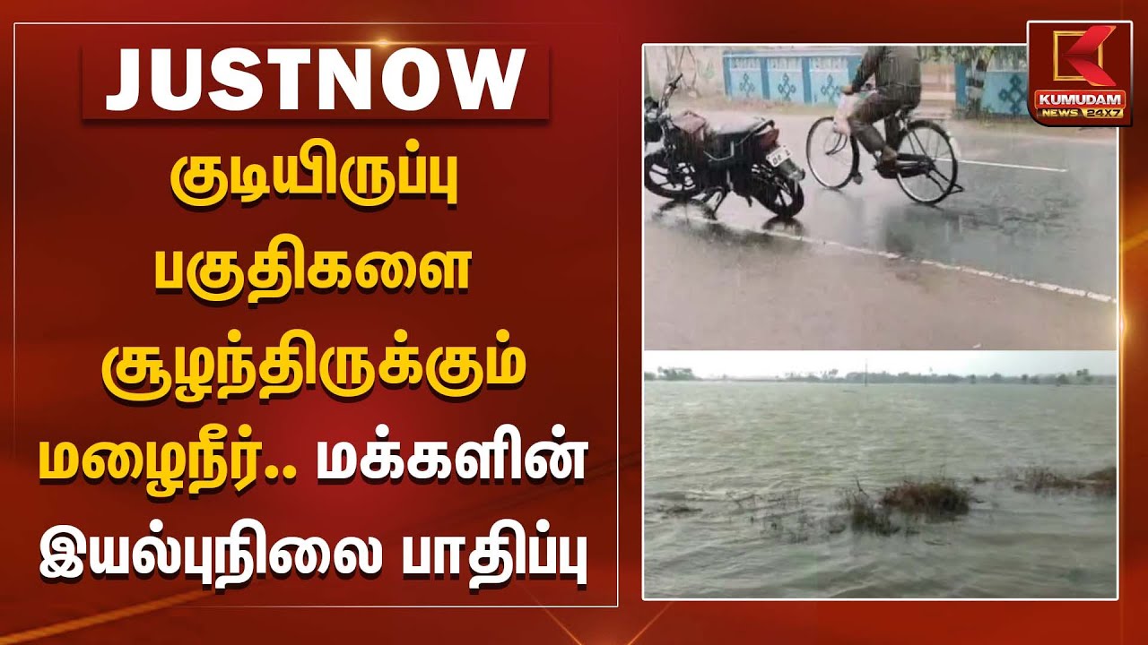 Ditwah Cyclone | குடியிருப்பு பகுதிகளை சூழந்திருக்கும் வெள்ளநீர்.. மக்களின்  இயல்புநிலை பாதிப்பு