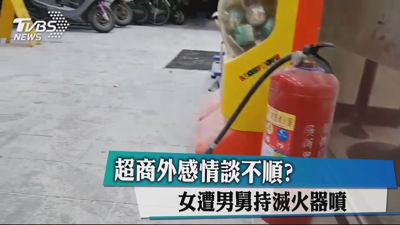 超商外感情談不順? 女遭男舅持滅火器噴