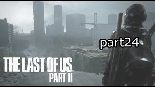 道のりはまだ遠い『ラストオブアス2』初見実況プレイpart24