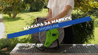 Макара за градински маркуч Hydro-Fix | Бързо прибиране на маркуча