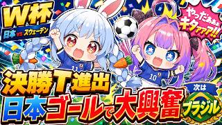 決勝T進出決定！日本ゴールに大興奮＆ブラジル戦に燃えるぺこヴィヴィ【ホロライブ/#兎田ぺこら/#綺々羅々ヴィヴィ 】【 #hololiveDEV IS #FLOWGLOW 】