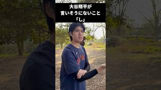 大谷翔平が言いそうにないこと「し」 #野球 #モノマネ #ネタ