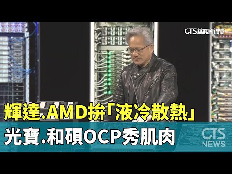 輝達.AMD拚「液冷散熱」　光寶.和碩OCP秀肌肉