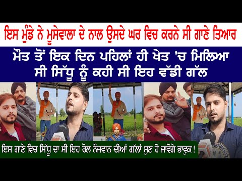 ਇਸ ਮੁੰਡੇ ਨੇ Moosewala ਦੇ ਨਾਲ ਉਸਦੇ ਘਰ ਵਿਚ ਕਰਨੇ ਸੀ ਗਾਣੇ ਤਿਆਰ