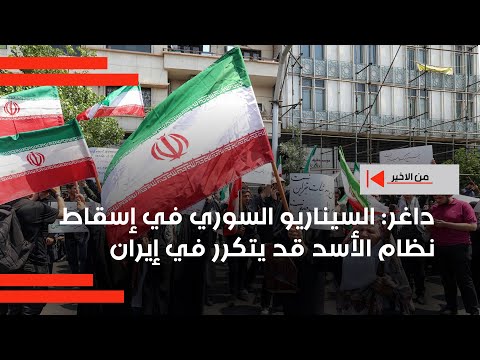 فيديو | اسرائيل تريد إسقاطه... منقذ داغر السيناريو السوري في إسقاط نظام الأسد قد يتكرر في إيران