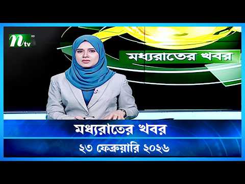 🟢 মধ্যরাতের খবর | Moddho Rater Khobor | 23 February 2026 | NTV Latest News Update