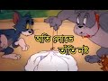 অতি লোভে তাঁতি নষ্ট Tom And Jerry Bangla Rupkotha Multimedia