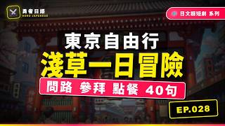 EP028 - 勇者的淺草一日冒險【問路・拍照・參拜・小吃・購物・搭船】