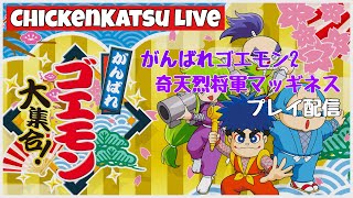 【がんばれゴエモン大集合!】がんばれゴエモン２奇天烈将軍マッギネス プレイ配信【ゴエモン2/ゴエモンインパクト】
