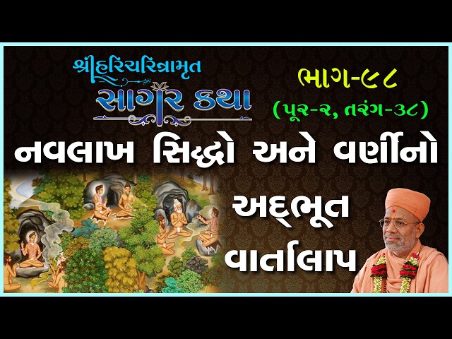 Navalakh Siddho Ane Varnino Adbhut Vartalap