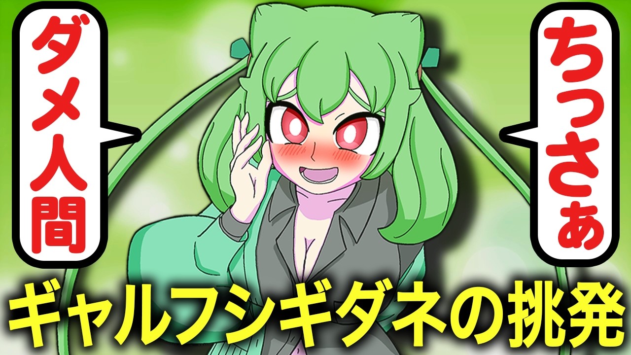 ギャルフシギダネを分からせろ【ポケモン】【アニメ】【コント】