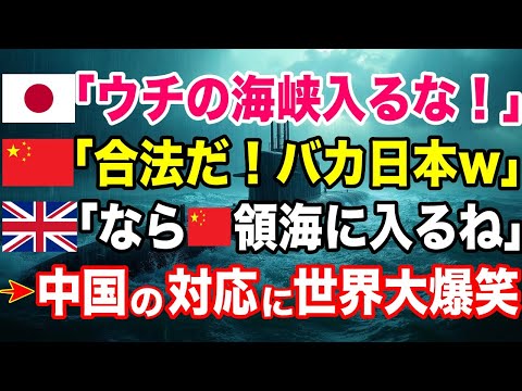 【海外の反応】ルールを無視して日本の海峡に入ってくる中国！しかし…台湾海峡に他国が入った瞬間…w