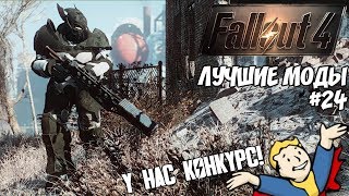 СССР, КОТОРЫЙ МЫ ЗАСЛУЖИЛИ: ЛУЧШИЕ МОДЫ ДЛЯ FALLOUT 4 #24