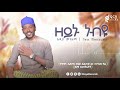 ዘይኑ ነብዬ ሷሊህ ሙሐመድ ZEYNU NEBYE Sualih Muhammed INayaRecords