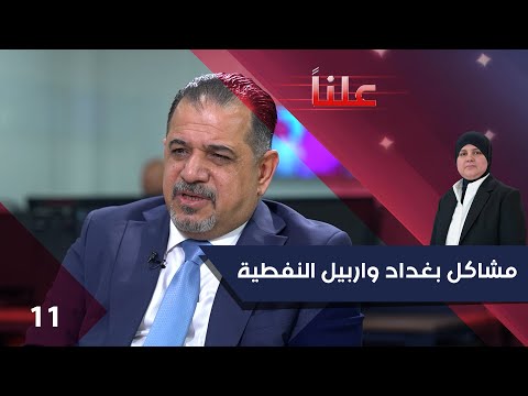 فيديو | مشاكل بغداد واربيل النفطية - علناً م٤ - الحلقة ١١