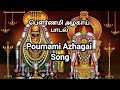 பௌர்ணமி அழகாய் பாடல் Jaya Jaya Shiva Shankara Pournami Azhagai S
