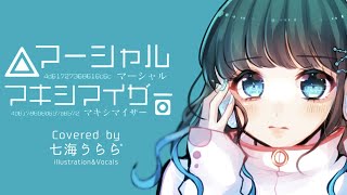 【オリジナルMV】マーシャル・マキシマイザー 描いて喋って 歌ってみた【七海うらら*】