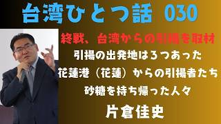 台湾ひとつ話 030 昭和20年8月15日、敗戦。花蓮港から引揚者が持ち帰ったもの・・岡山在住の湾生取材メモ。