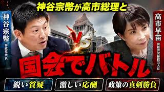 国会で激突…神谷宗幣 vs 政府｜日本政治が揺れる瞬間
