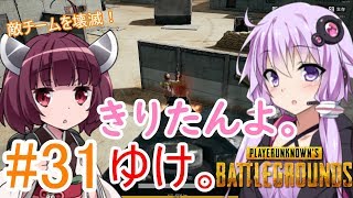 【PUBG】きりたんよ。ゆけ。Part31【VOICEROID実況＆ゆっくり実況】