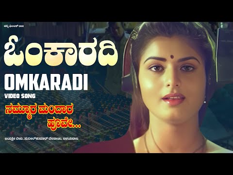 Omkaaradi Video Song [HD] | Nammoora Mandara Hoove | KS Chithra |ShivrajKumar,Ramesh,Prema|Ilayaraja