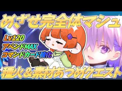 【fgo/ 周回雑談】マシュ120にしたい！ 周回ルーレットもあるよ【ネタバレ注意】