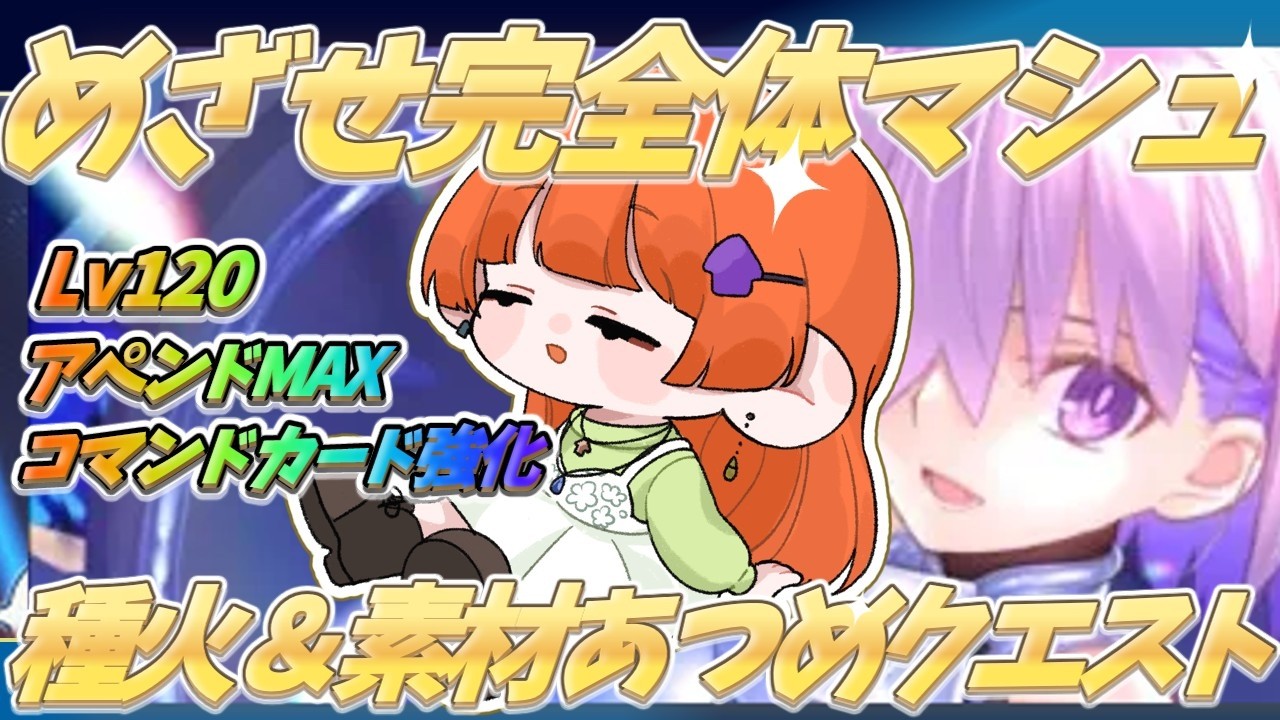 【fgo/ 周回雑談】マシュ120にしたい! 周回ルーレットもあるよ【ネタバレ注意】