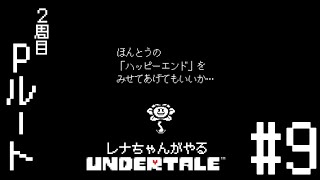 #9 初見実況 誰も倒さずハッPルートを目指すレナちゃんのUNDERTALE[ネタバレ厳禁]