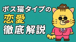 【Love Type16】ボス猫の恋愛傾向