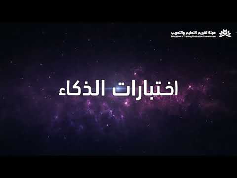 ألف ياء للذكاء .. أول مقياس رقمي تفاعلي للذكاء عالميًا، أطلق بإنجاز سعودي