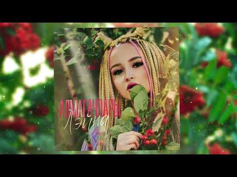 Алмагачлары- Лэйна // Премьера лета 2023