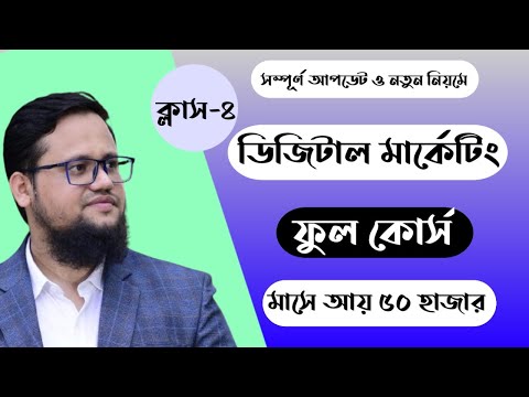 Digital Marketing Full Course Bangla 2026 Class 1 Digital Marketing Full Course Farabi Adnan