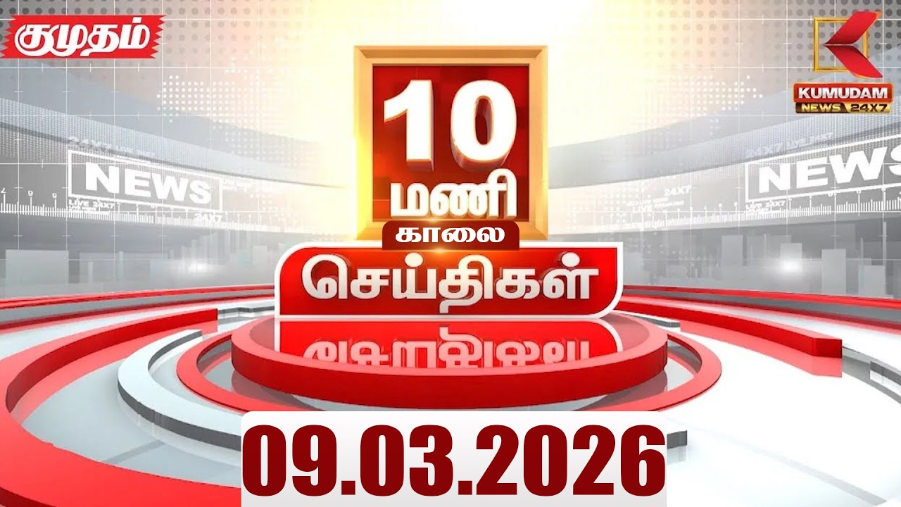 Headlines Now | 10 AM Headlines | 09 MAR 2026 | Tamil News Today | Latest News |TVK Vijay | BJP