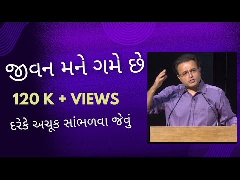 જીવન મને ગમે છે.  A life-changing speech on love, life, and happiness.
