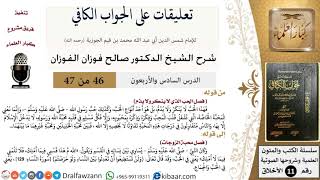 46 من 47|تعليقات على الجواب الكافي|الحب الذي لا ينكر ولا يذم|صالح الفوزان|الأخلاق|كبار العلماء image