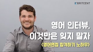 [영어 면접] 기본적이지만 잊기 쉬운 영어 인터뷰 팁, 꼭 알아야 할 영어표현