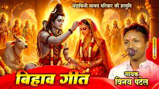 Download lagu छ.ग. बिहाव गीत | CG Bihav Geet | Vinay Patel | विनय पटेल |  CG Song | 4k | mp3