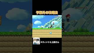 一見 簡単そうで、難しいコース #ゲーム実況 #ゲーム #実況 #スウィントと上田さん #マリオメーカー2 #shorts