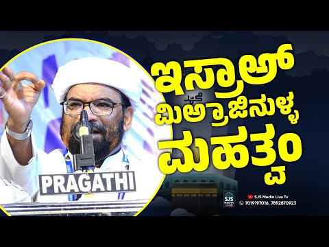 ಇಸ್ರಾಅ್ ಮಿಅ್ರಾಜಿನುಳ್ಳ ಮಹತ್ವಂ | Haneef Nizami Mugral Latest Islamic Speech Isra and Miraj