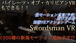 【パイレーツVR剣戟】SwordsmanVRさくっと紹介動画【VRゲーム実況】