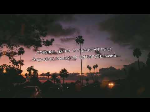 Vandebo ft Saryuna - Хүйтэн |Lyrics| Үгтэй