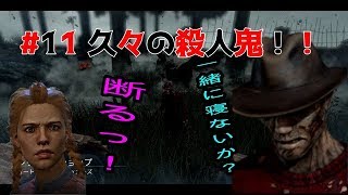＃１１　キャバ嬢が殺人鬼に！！【Dead by Daylight】