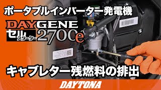 ポータブルインバーター発電機_DAYGENE2700e_キャブレター残燃料の排出_620