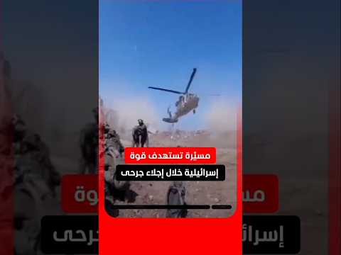 استهداف #مروحية إنقاذ إسرائيلية بـ#طائرة_مسيرة خلال #إجلاء #جنود_مصابون في #الطيبة #جنوب_لبنان