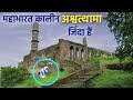 असीरगढ़ के किले में आज भी आता हैं महाम�
