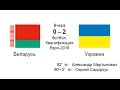 Беларусь-Украина 0-2 БАТЭ Арена Борисов - Первый тайм (полностью) октябрь ...
