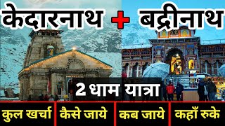 { केदारनाथ + बद्रीनाथ }| Kedarnath + Badrinath Yatra 2022 | Kedarnath Tour Guide | यात्रा वत्स ‼️
