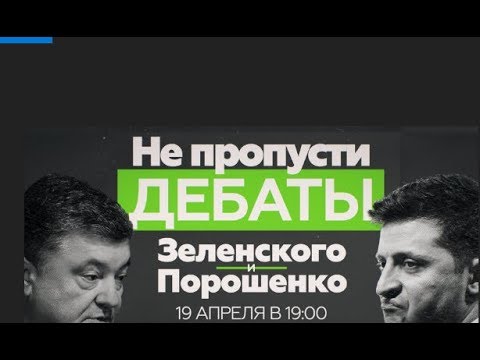 ➤Дебаты Порошенко Зеленский✔️Выборы на Украине✔️дебаты смотреть✔️шоу маст гоу✔️| Выборы на Украине
