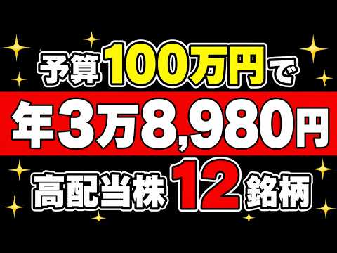 【予算100万円!】おすすめ高配当ポートフォリオ【12銘柄】