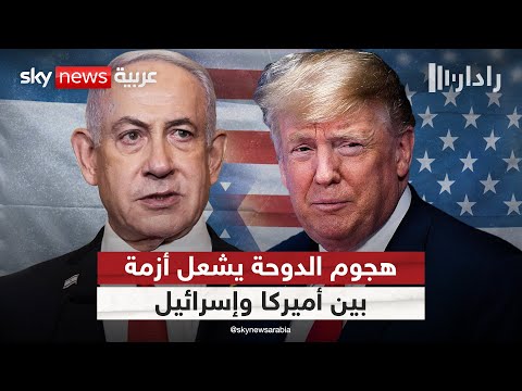 فيديو | هل تسبب هجوم الدوحة في خلاف حقيقي بين أميركا وإسرائيل؟ | #رادار